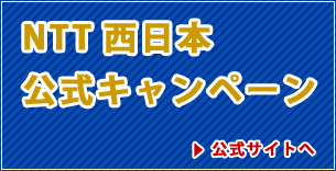 NTT西日本