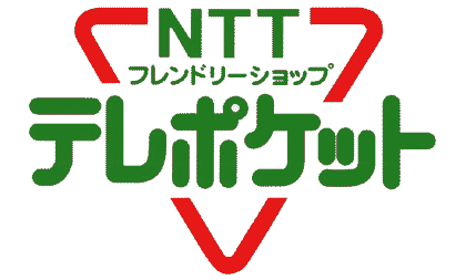 NTTテレポケット